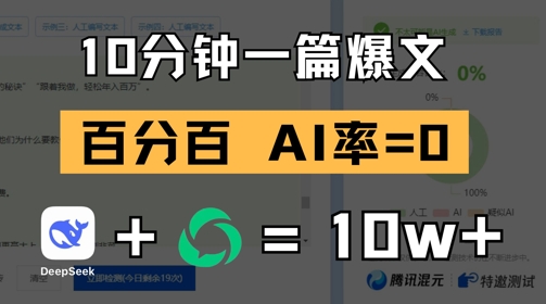 10分钟一篇爆文，100% 零AI率，用deepseek轻松玩转公众号爆文项目-第一资源库