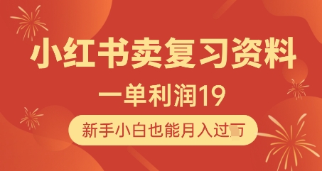 小红书卖复习资料,1单利润19,新手小白也能月入过W-第一资源库