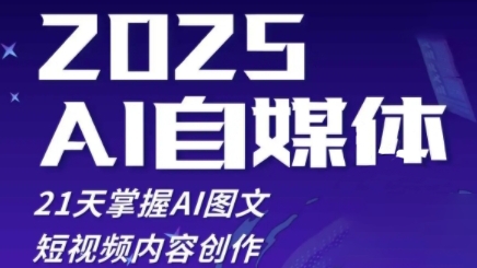2025自媒体系统实战训练营，21天掌握AI图文短视频内容创作-第一资源库