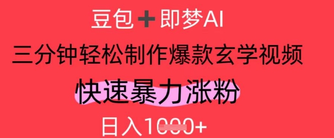 AI视频号做玄学内容,暴力涨粉,轻松日入1k-第一资源库