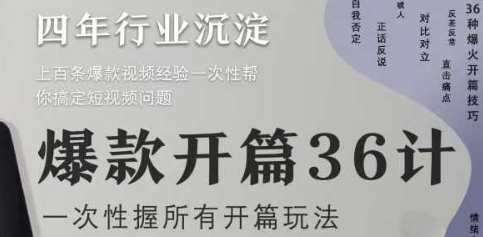 爆款开篇36计2.0,爆款短视频,一次性掌握所有开篇玩法-第一资源库