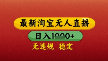 【最新】淘宝无人直播带货，独家技术，日入几张，不违规不封号，操作简单【揭秘】-第一资源库