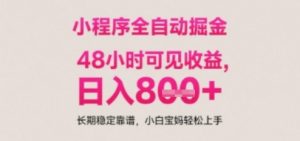 小程序自动挂G打金，无任何技术要求，没有时间限制，日入多张+长期稳定靠谱【揭秘】-第一资源库