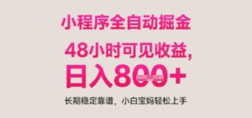 小程序自动挂G打金,无任何技术要求,没有时间限制,日入多张+长期稳定靠谱【揭秘】-第一资源库