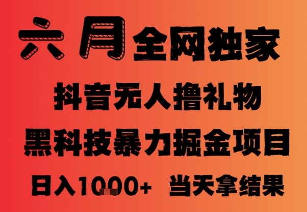 25年6月抖音无人直播最新暴力撸音浪掘金,小白可做,可批量矩阵放大,长期稳定日入1k+【揭秘】-第一资源库