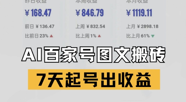 百家号搬砖新玩法，AI一键仿写爆文，7天起号出收益-第一资源库