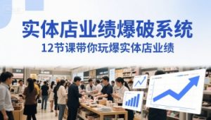 实体店业绩爆破系统，12节课带你玩爆实体店业绩，一套生意人必须掌握的印钞技术(音频)-第一资源库