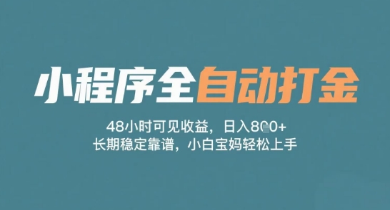 小程序全自动打金,48小时可见收益,日入多张,长期稳定靠谱,小白宝妈轻松上手【揭秘】-第一资源库