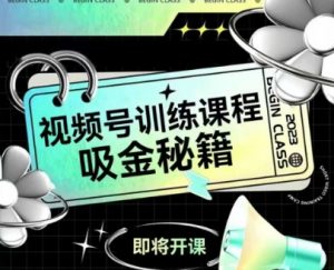 如何做好视频号,视频号训练课程,吸金秘籍-第一资源库
