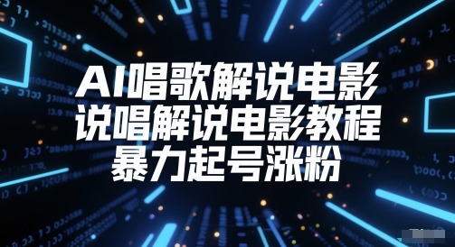 AI唱歌解说电影，说唱解说电影教程，暴力起号涨粉-第一资源库