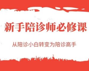 新手陪诊师必修课，从陪诊小白转变为陪诊高手-第一资源库