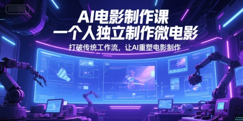 AI电影制作课，一个人独立制作微电影，打破传统工作流，让AI重塑电影制作-第一资源库