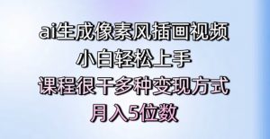 ai生成像素风插画视频，小白轻松上手，课程很干多种变现方式，月入5位数-第一资源库