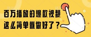 百万播放的爆款视频,这么简单就做好了?【揭秘】-第一资源库
