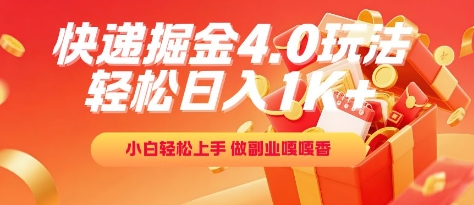 快递掘金4.0玩法,轻松日入1K+,小白轻松上手,做副业嘎嘎香【揭秘】-第一资源库