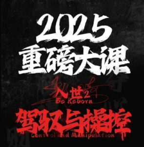 2025重磅大课，入世2，驾驭与控制-第一资源库