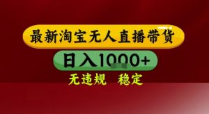 淘宝无人直播带货，独家技术，电脑全天开播，无违规无封号轻松上手，日入1k+【揭秘】-第一资源库