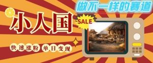 DeepSeek+绘图+视频制作小人国微观视频，小白轻轻松松上手，条条爆款，条条变现，单日就能收益-第一资源库