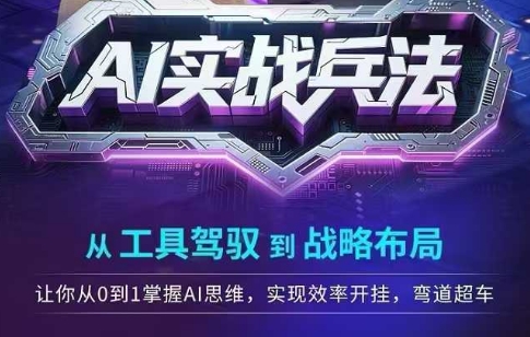 AI实战兵法，从工具驾驭到战略布局，​从0~1掌握ai思维，实现效率，开挂弯道超车-第一资源库