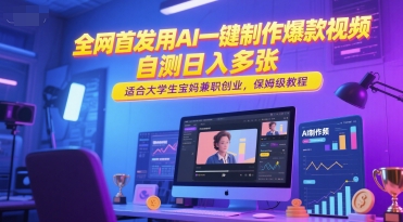 全网首发用AI一键制作爆款视频，自测日入多张，适合大学生宝妈兼职创业，保姆级教程-第一资源库