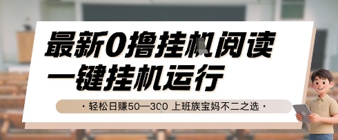 最新0撸挂G阅读，无需任何操作，一键挂机运行 轻松日入50—3张，上班族宝妈不二之选【揭秘】-第一资源库