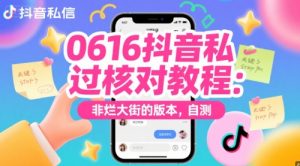 0616抖音私信过核对教程：非烂大街的版本，自测-第一资源库