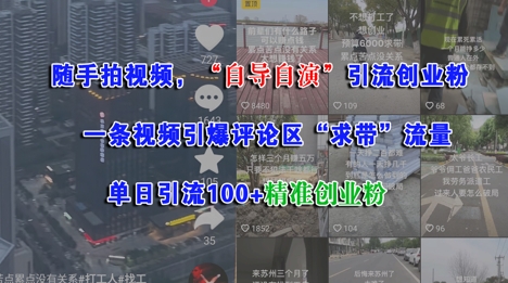 随手拍视频，自导自演引流创业粉， 一条视频引爆评论区“求带”流量，单日引流100+精准创业粉-第一资源库