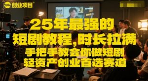 25年最强的短剧项目教程，时长拉满，手把手教会你做短剧，轻资产创业首选赛道-第一资源库
