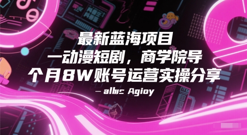 最新蓝海项目动漫短剧,商学院导师单抖音号一个月8W账号运营实操分享-第一资源库