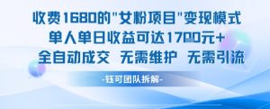 外面收费1680的女粉项目变现，单人单日收益可达1.7k，全自动成交无需维护-第一资源库
