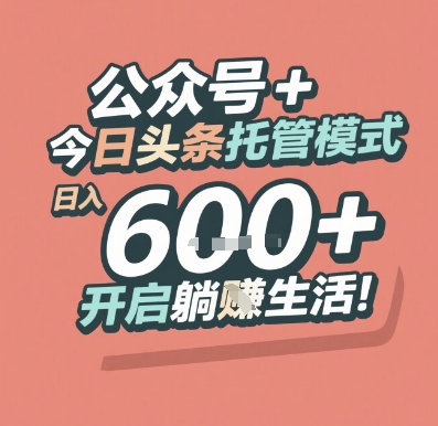 公众号 + 今日头条托管模式，日入 6张 + 开启躺挣生活【揭秘】-第一资源库