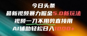 今日头条AI免剪辑搬运新风口，不剪直接发，暴力掘金日入四位数-第一资源库