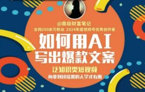 如何用AI写出高赞文案，泛知识类短视频，向拿到过结果的人学才有用-第一资源库