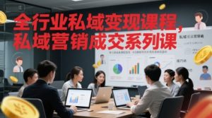 全行业私域变现课程，私域营销成交系列课-第一资源库
