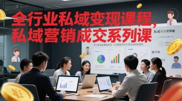 全行业私域变现课程，私域营销成交系列课-第一资源库