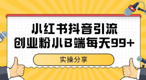 小红书抖音创业粉，小B端粉自热，日引99+的一个玩法【揭秘】-第一资源库