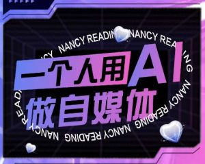 AI短视频运营实操课，一个人用AI做自媒体-第一资源库