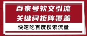 百家号矩阵软文引流 文章粉是非常精准的 吃百度SEO搜索流量长期且稳定【揭秘】-第一资源库