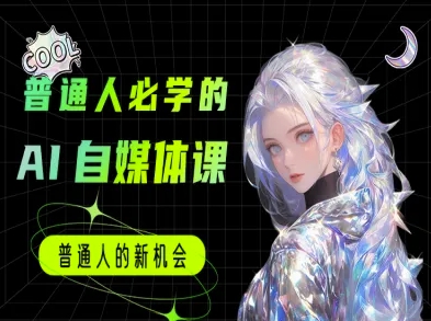 普通人必学的AI课程-AI自媒体教程-第一资源库