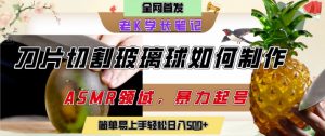 用AI制作刀片切割金属水果的视频，狂揽20W点赞，发布抖音涨粉引流变现，轻松日入5张-第一资源库