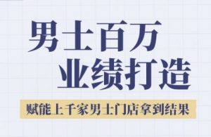 2025男士美业百万业绩打造，赋能上千家男士门店拿到结果-第一资源库