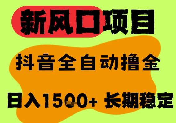 最新风口抖音无人直播掘金,纯暴力项目,无人撸音浪,全自动运行日入1.5k+,可矩阵放大【揭秘】-第一资源库