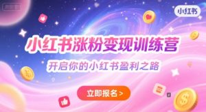 小红书涨粉变现训练营，开启你的小红书盈利之路-第一资源库