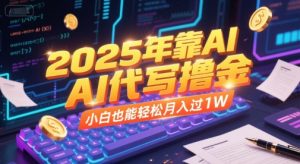 2025年靠AI代写撸金，小白也能轻松月入过1W-第一资源库