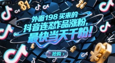 外面198买来的抖音连怼作品涨粉,最快当天千粉-第一资源库