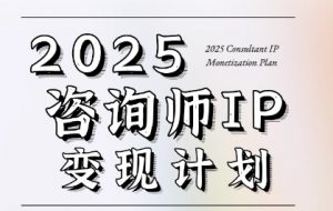 7天构建咨询师变现系统,2025咨询师IP变现计划训练营-第一资源库