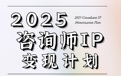7天构建咨询师变现系统,2025咨询师IP变现计划训练营-第一资源库