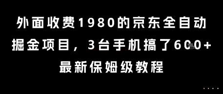 外面收费1980的京东全自动掘金项目,3台手机搞了6张,最新保姆级教程【揭秘】-第一资源库