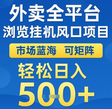 外卖全平台浏览挂G风口项目,市场蓝海,可矩阵,轻松日入5张+【揭秘】-第一资源库