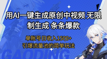 用AI一键生成原创中视频,无限制生成条条爆款,单账号日收入1.5k+引爆流量池简单玩法【揭秘】-第一资源库